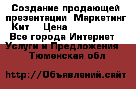 Создание продающей презентации (Маркетинг-Кит) › Цена ­ 5000-10000 - Все города Интернет » Услуги и Предложения   . Тюменская обл.